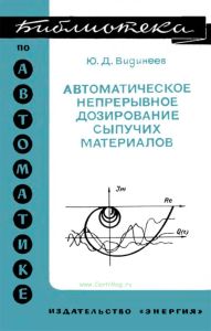 Автоматическое непрерывное дозирование сыпучих материалов