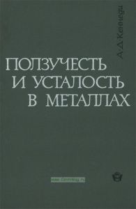 Ползучесть и усталость в металлах