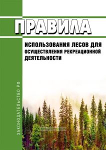 Правила использования лесов для осуществления рекреационной деятельности 2025 год. Последняя редакция
