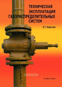 Техническая эксплуатация газораспределительных систем