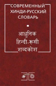Современный хинди-русский словарь