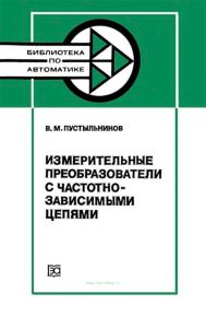 Измерительные преобразователи с частотно-зависимыми цепями