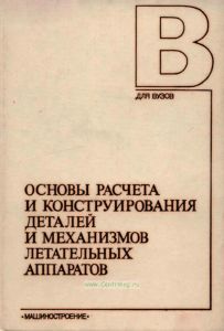 Основы расчета и конструирования деталей и механизмов летательных аппаратов