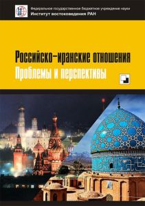 Российско-иранские отношения. Проблемы и перспективы