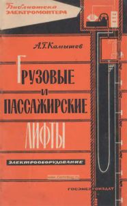 Грузовые и пассажирские лифты: электрооборудование