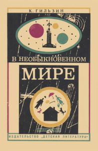 В необыкновенном мире