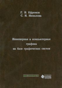 Инженерная и компьютерная графика на базе графических систем