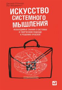 Искусство системного мышления. Необходимые знания о системах и творческом подходе к решению проблем