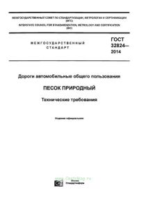 ГОСТ 32824-2014 Дороги автомобильные общего пользования. Песок природный. Технические требования 2025 год. Последняя редакция