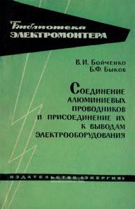Соединение алюминиевых проводников и присоединение их к выводам электрооборудования