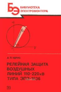 Релейная защита воздушных линий 110-220 кВ типа ЭПЗ-1636