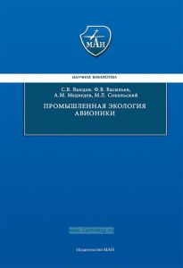 Промышленная экология авионики