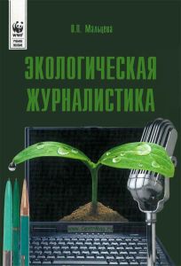 Экологическая журналистика