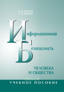 Информационная безопасность человека и общества