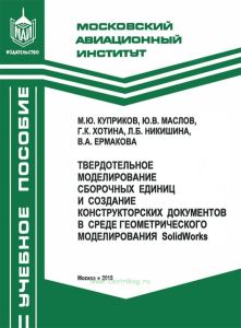 Твердотельное моделирование сборочных единиц и создание конструкторских документов в среде геометрического моделирования SolidWorks