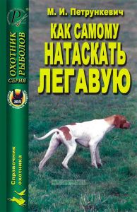 Как самому натаскать легавую