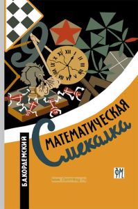 Математическая смекалка