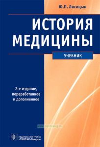 История медицины