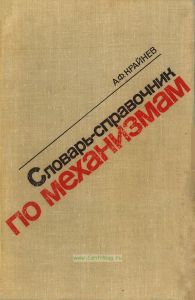 Словарь-справочник по механизмам