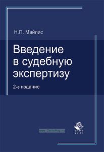 Введение в судебную экспертизу