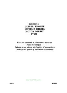 Дизель Г72. Каталог деталей и сборочных единиц