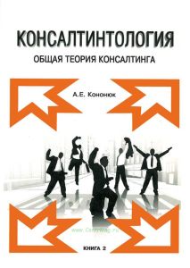 Консалтинтология. Общая теория консалтинга. Книга 2