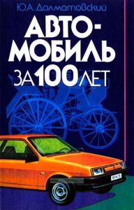 Автомобиль за 100 лет