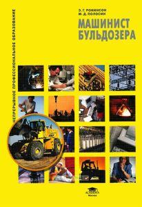 Машинист бульдозера