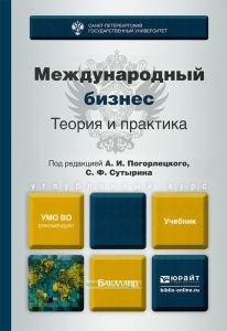 Международный бизнес. Теория и практика