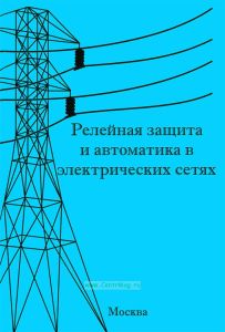 Релейная защита и автоматика в электрических сетях