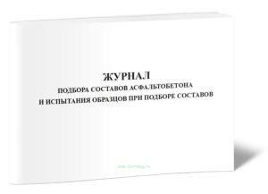 Журнал подбора составов асфальтобетона и испытания образцов при подборе составов