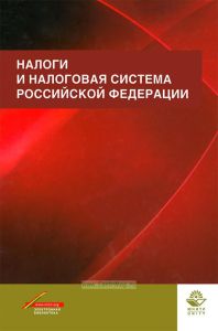 Налоги и налоговая система Российской Федерации