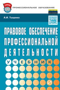 Правовое обеспечение профессиональной деятельности