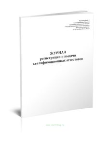 Журнал регистрации и выдачи квалификационных аттестатов
