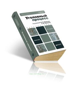 Уголовный процесс (4-е изд.)