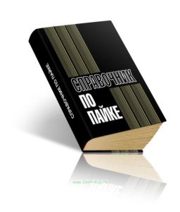 Справочник по пайке