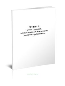 Журнал учета граждан, обслуживаемых отделением дневного пребывания