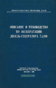 Описание и руководство по эксплуатации дизель-генератора 7Д100