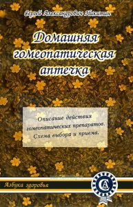 Домашняя гомеопатическая аптечка