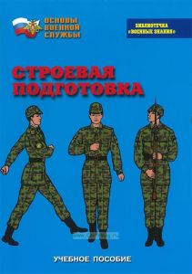 Строевая подготовка. Учебное пособие по "Основам военной службы"