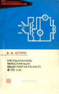 Испытание масляных выключателей 6-35 кВ