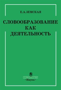 Словообразование как деятельность