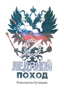 Ледяной поход