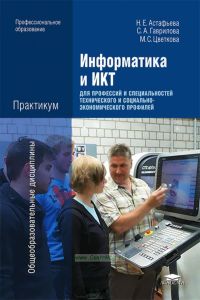 Информатика и ИКТ. Практикум для профессий и специальностей технического и социально-экономического профилей