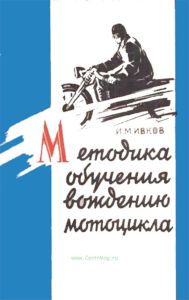 Методика обучения вождению мотоцикла
