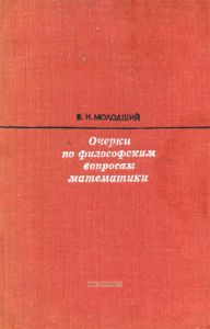 Очерки по философским вопросам математики