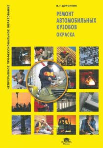 Ремонт автомобильных кузовов. Окраска