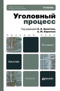 Уголовный процесс (4-е изд.)
