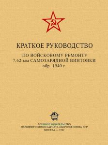 Краткое руководство по войсковому ремонту 7,62-мм самозарядной винтовки обр. 1940 г.