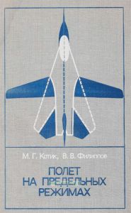 Полет на предельных режимах